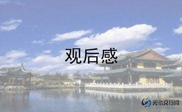 天堂的孩子观后感6篇