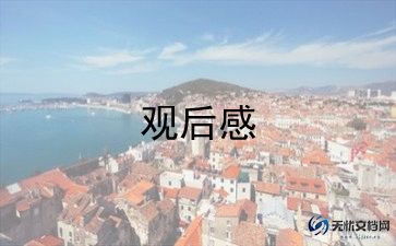 电影圆明园观后感600字8篇