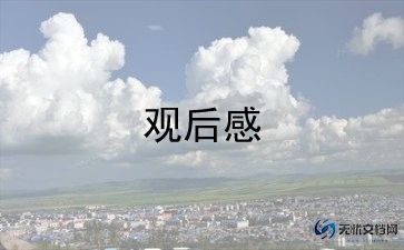 初中生电影观后感5篇