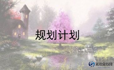 心理健康教学计划参考5篇
