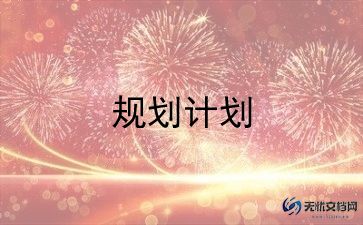 工作计划制定书范文8篇