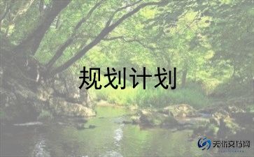 计划科安全工作计划范文8篇
