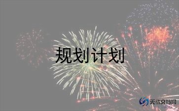 岗位的工作计划6篇