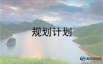 计划科安全工作计划范文模板8篇