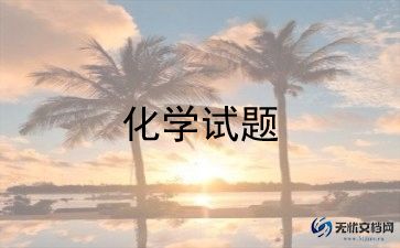 化学老师工作计划范文8篇