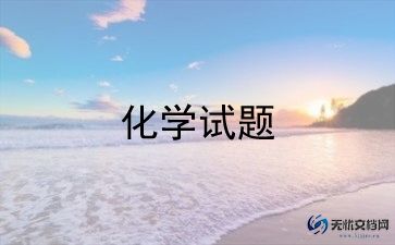 2023化学课教学反思模板范文8篇