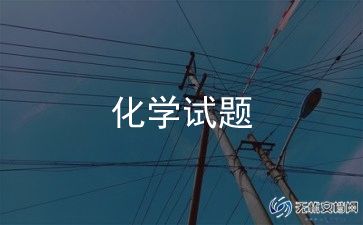 2023化学考试分析总结报告范例最新汇编5篇