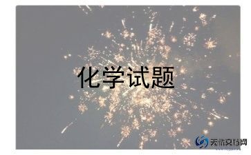 化学老师实验总结范文6篇