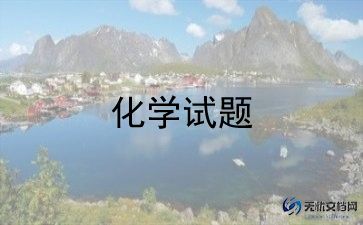 化学考试学生反思与自我总结汇报最新范文7篇