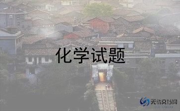 化学考试分析总结与反思学生范文汇编最新6篇