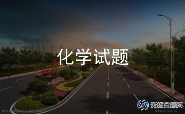2023年化学考试总结与反思200字最新范文汇总5篇