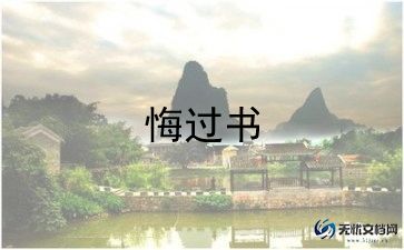 违法犯罪悔过检讨书的格式6篇