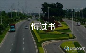 学生打架悔过书9篇