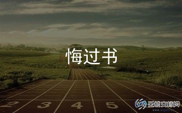 酒驾悔过书2023热门精选7篇