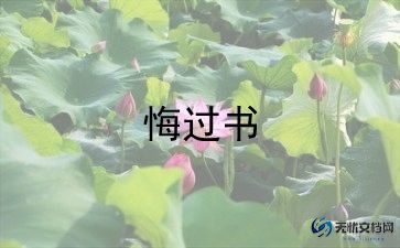 2023赌博检讨悔过书7篇