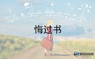 认错态度诚恳的悔过书5篇
