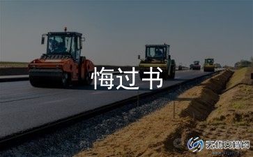万能检讨悔过书6篇