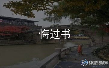 违法检讨悔过书7篇