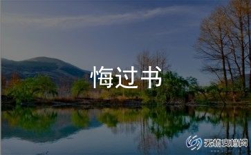 醉驾最新认罪悔罪书模板范文4篇