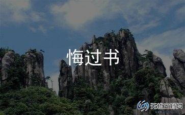 认错万能悔过书6篇