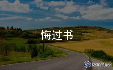 贪污悔过书4篇