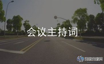 培训会议主持词模板范文5篇