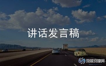 2024年农村工作讲话稿8篇