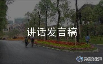 河大校长讲话稿模板7篇