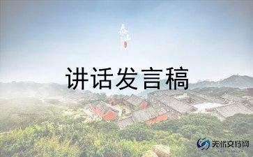 626领导讲话稿参考5篇