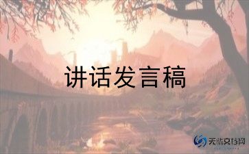 幼儿代表毕业讲话稿8篇
