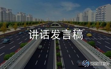 员上的讲话稿6篇