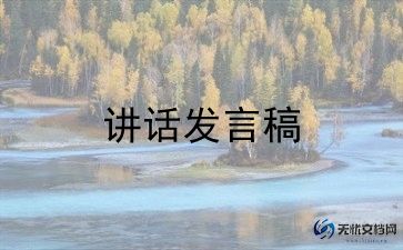 年会领导发言稿范文8篇