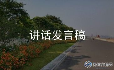 最新大学毕业典礼讲话稿8篇