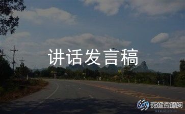 会议开幕领导讲话稿8篇