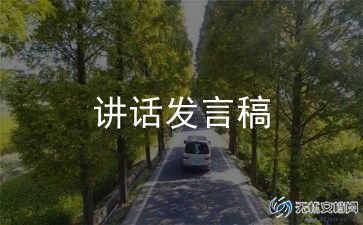 正式的演讲稿8篇