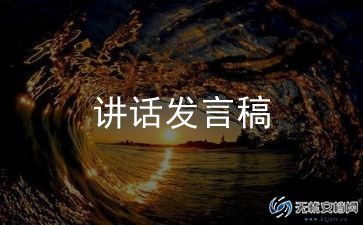 村领导到学校的讲话稿参考8篇