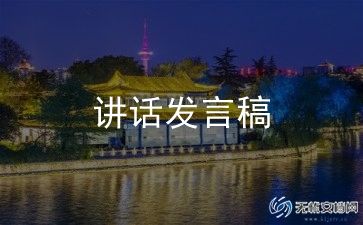 优秀的讲话稿参考8篇
