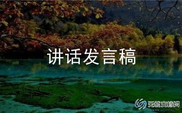村支部书记讲话稿5篇