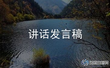 帮县长写讲话稿6篇