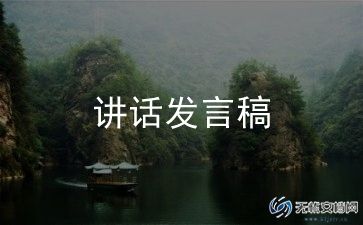 帮领导的讲话稿优质7篇