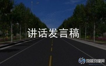 领导在培训开班仪式上讲话稿8篇