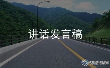 会议演讲稿8篇