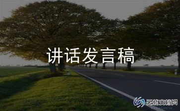校长发言稿范文推荐7篇