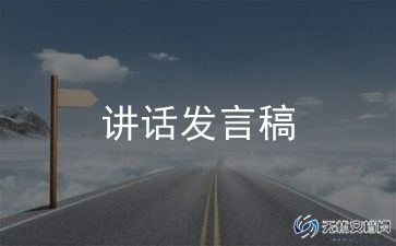领导发言稿范文5篇