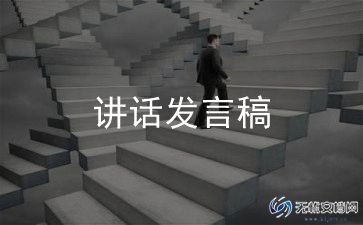 小学生家长会家长发言稿范文8篇
