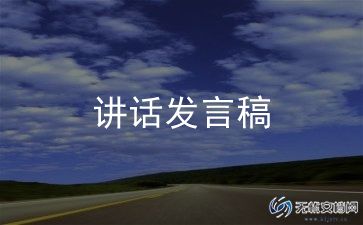 领导发言稿范文通用7篇