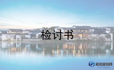 失误检讨书范文7篇