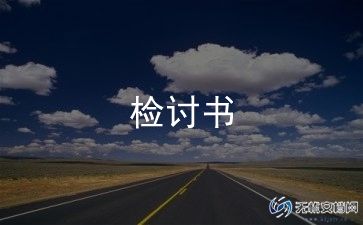 四年级检讨书500字4篇