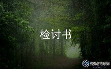 万能检讨书500字推荐8篇