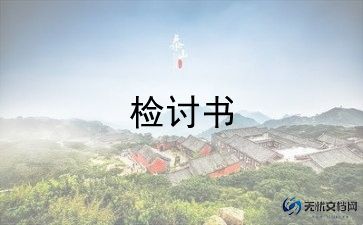 高中检讨书范文推荐8篇